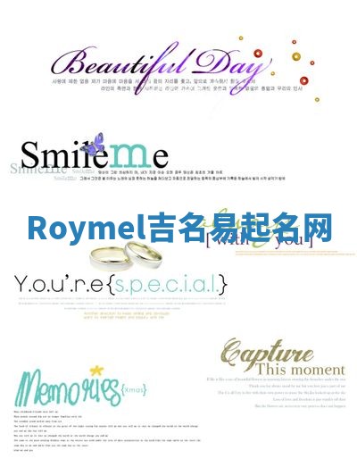 Roymel吉名易起名网