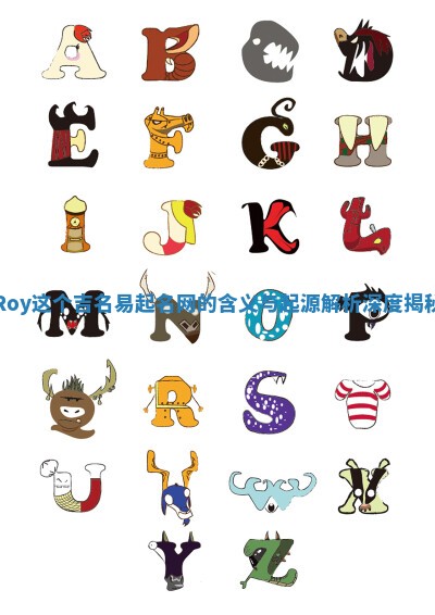 Roy这个吉名易起名网的含义与起源解析深度揭秘