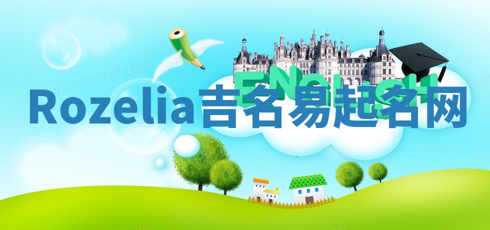 Rozelia吉名易起名网