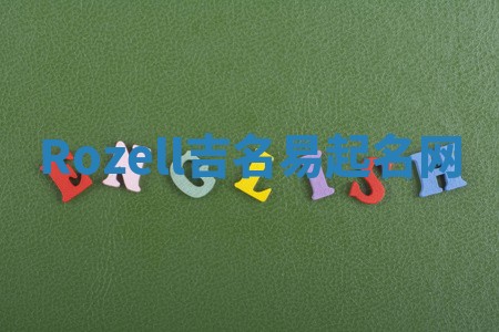 Rozell吉名易起名网