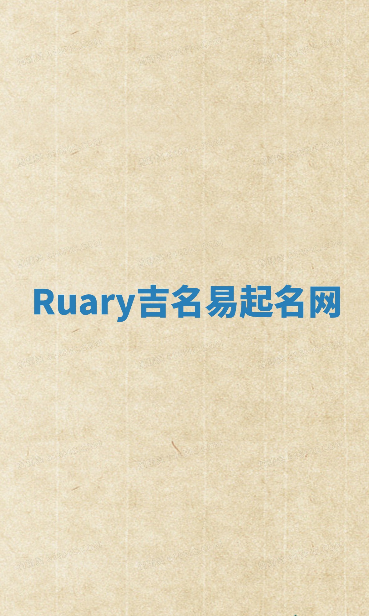 Ruary吉名易起名网