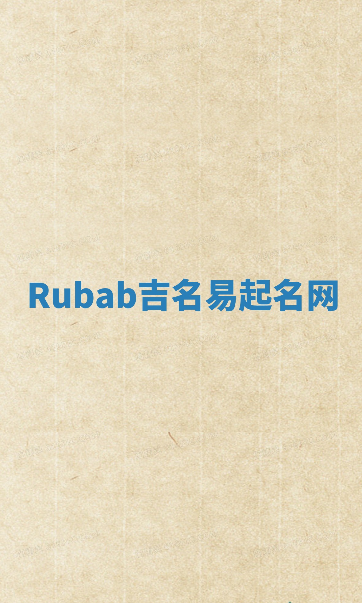 Rubab吉名易起名网