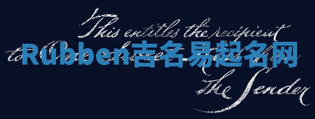 Rubben吉名易起名网