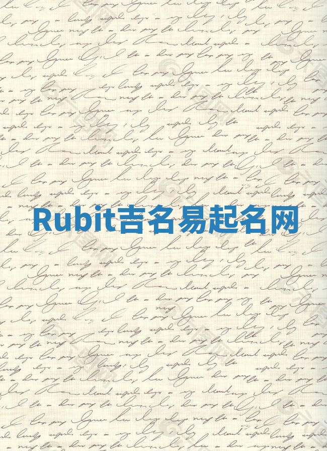 Rubit吉名易起名网