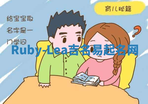 Ruby-Lea吉名易起名网