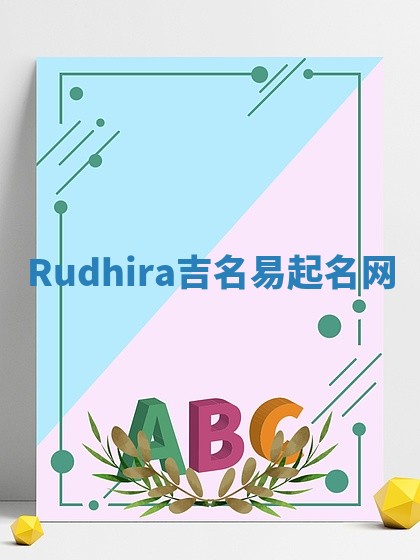 Rudhira吉名易起名网