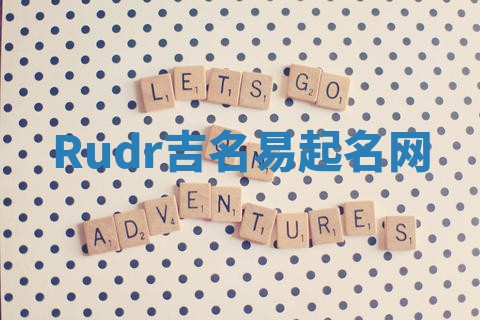 Rudr吉名易起名网