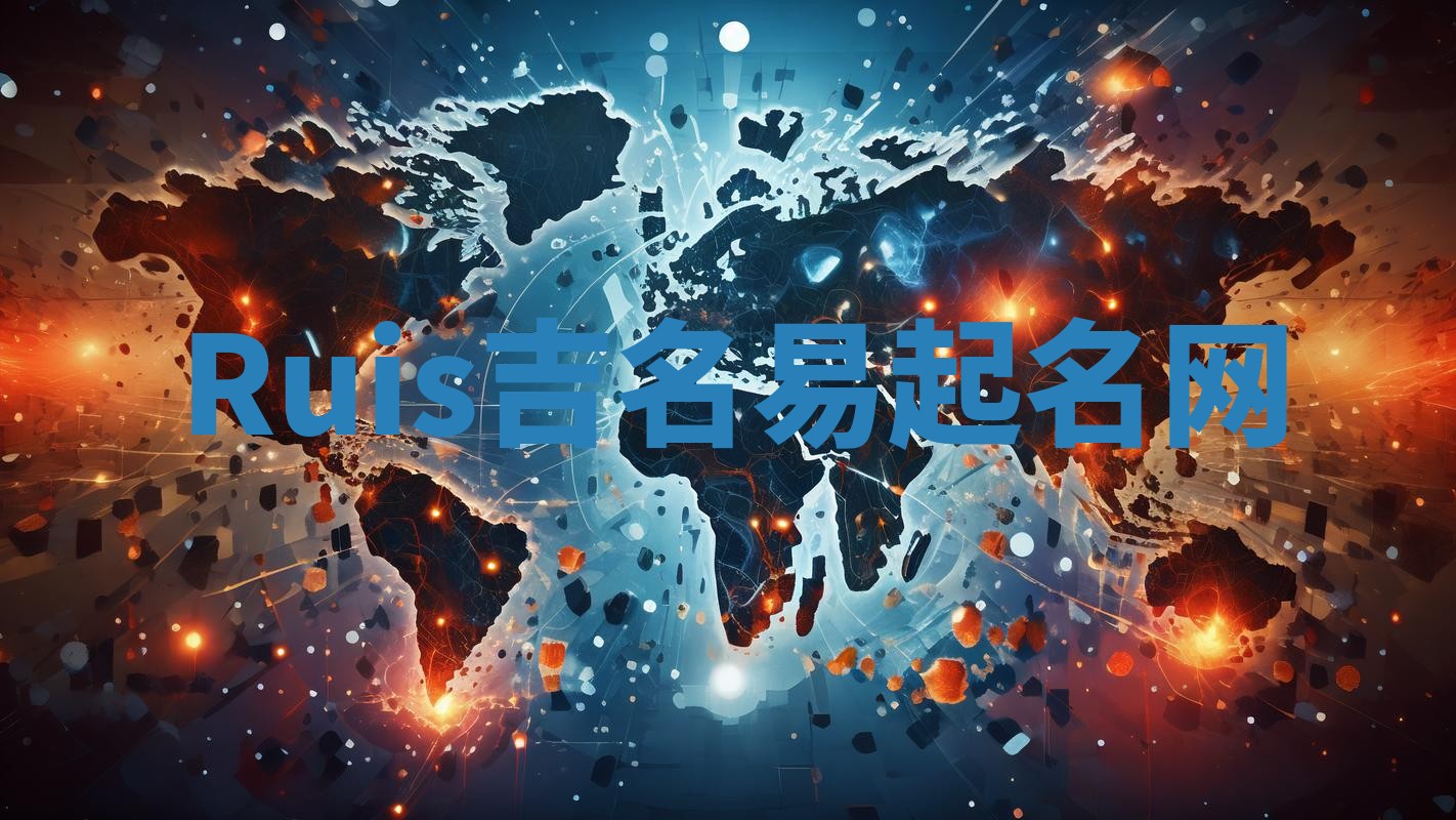 Ruis吉名易起名网