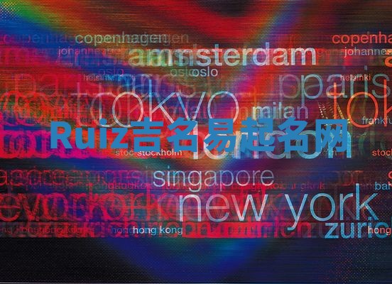 Ruiz吉名易起名网