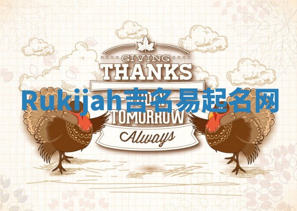Rukijah吉名易起名网