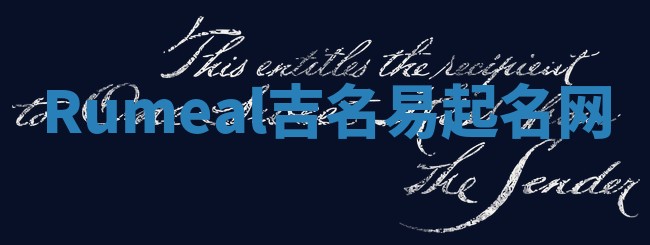 Rumeal吉名易起名网