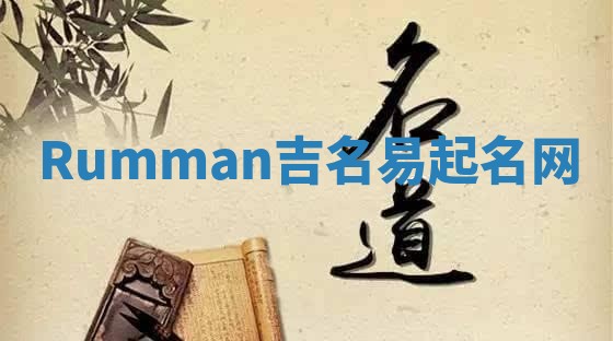 Rumman吉名易起名网