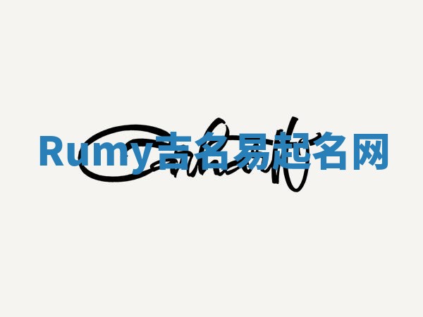 Rumy吉名易起名网