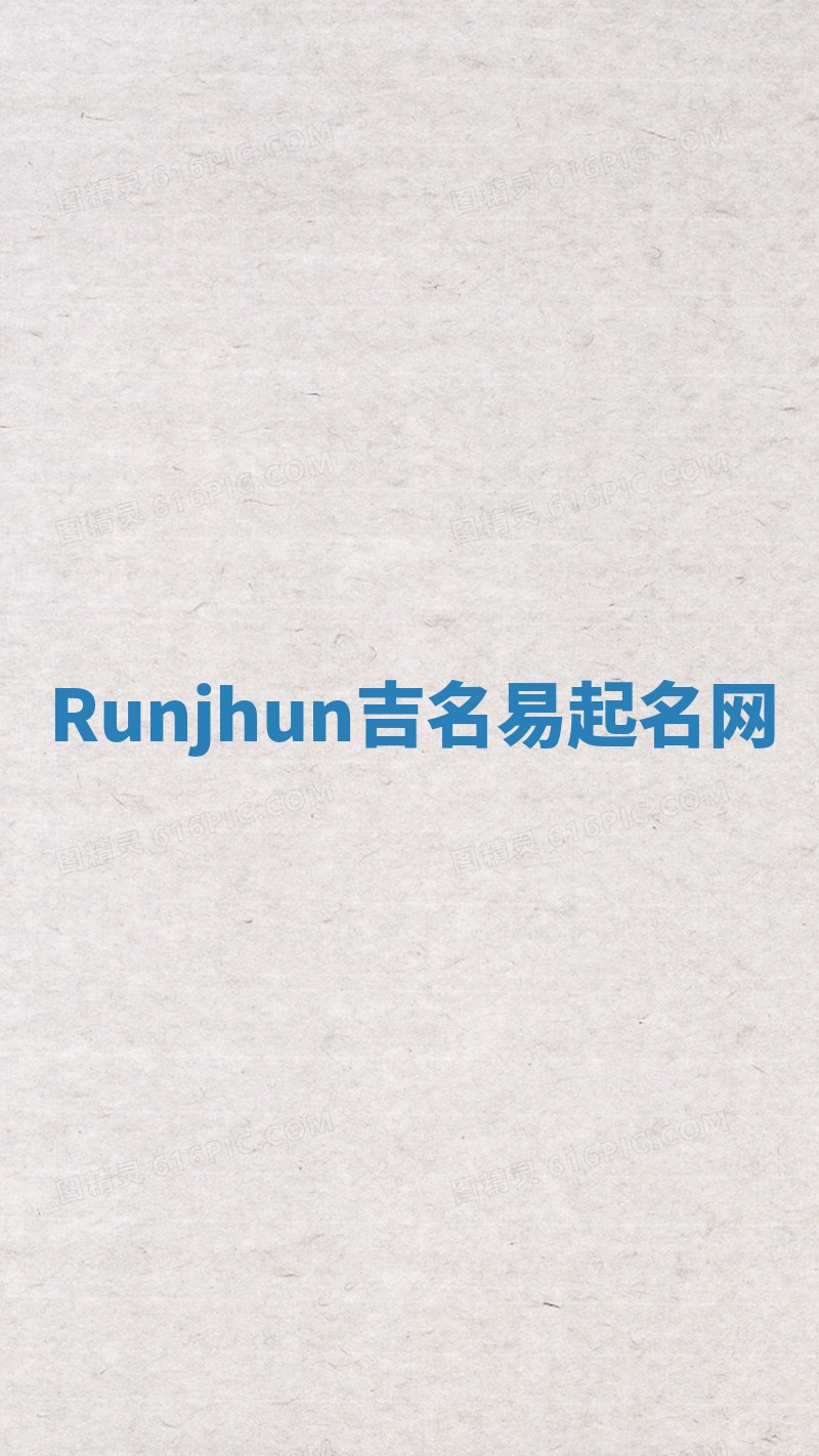 Runjhun吉名易起名网 Runjhun吉名易起名网