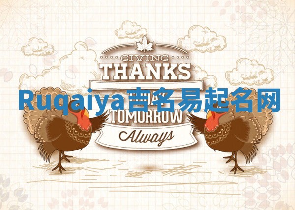 Ruqaiya吉名易起名网