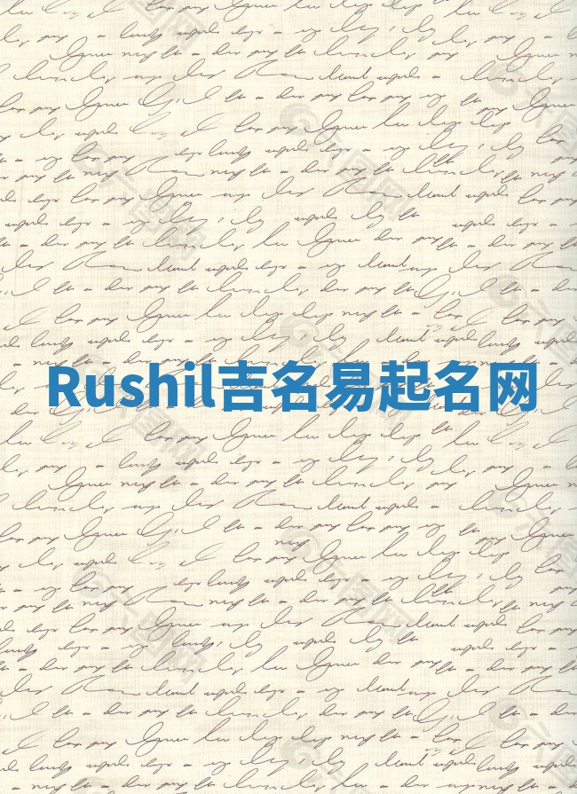 Rushil吉名易起名网
