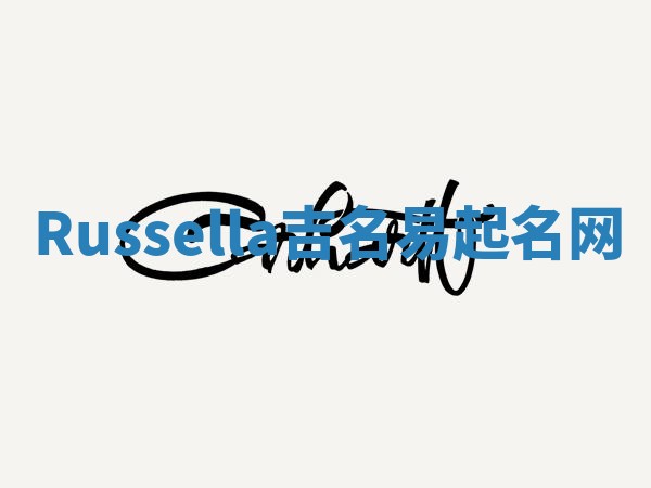 Russella吉名易起名网