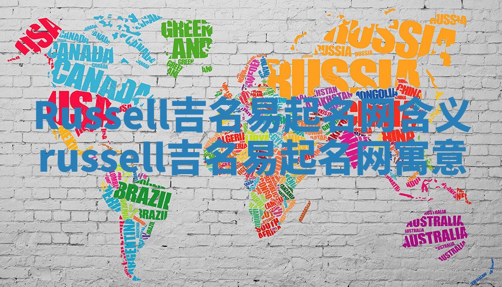 Russell吉名易起名网含义 russell吉名易起名网寓意
