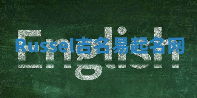 Russel吉名易起名网