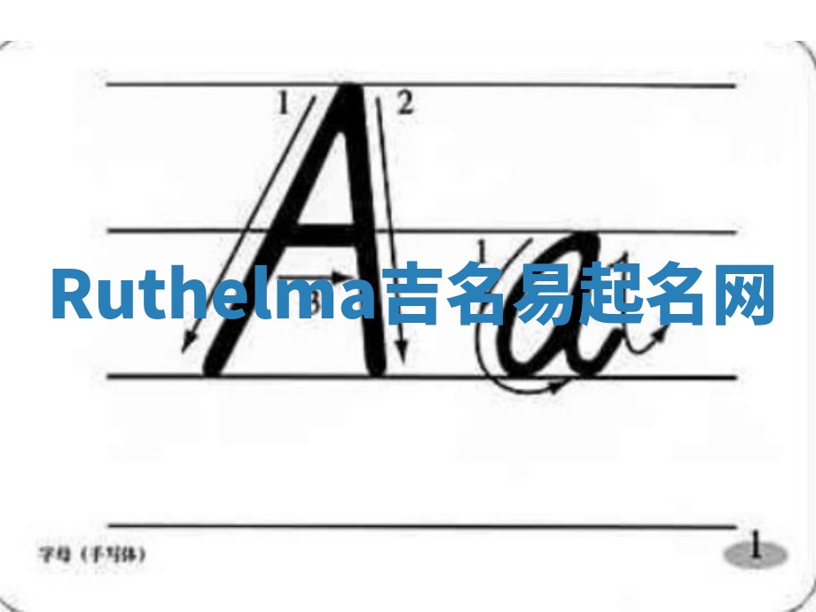 Ruthelma吉名易起名网 Ruthelma吉名易起名网
