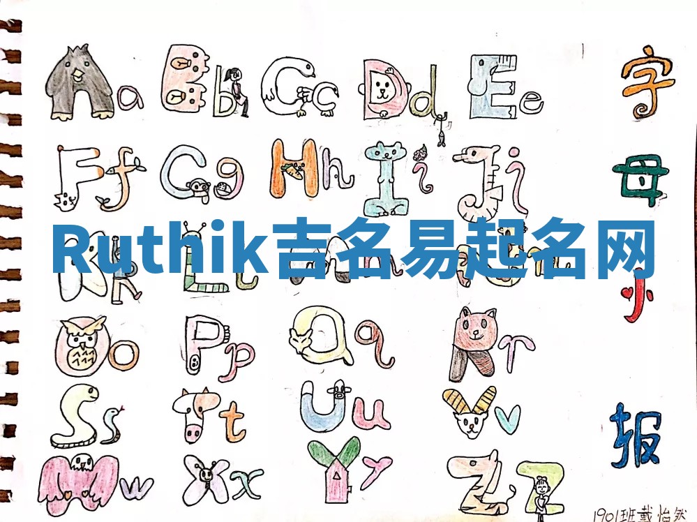 Ruthik吉名易起名网