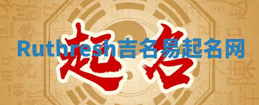 Ruthresh吉名易起名网
