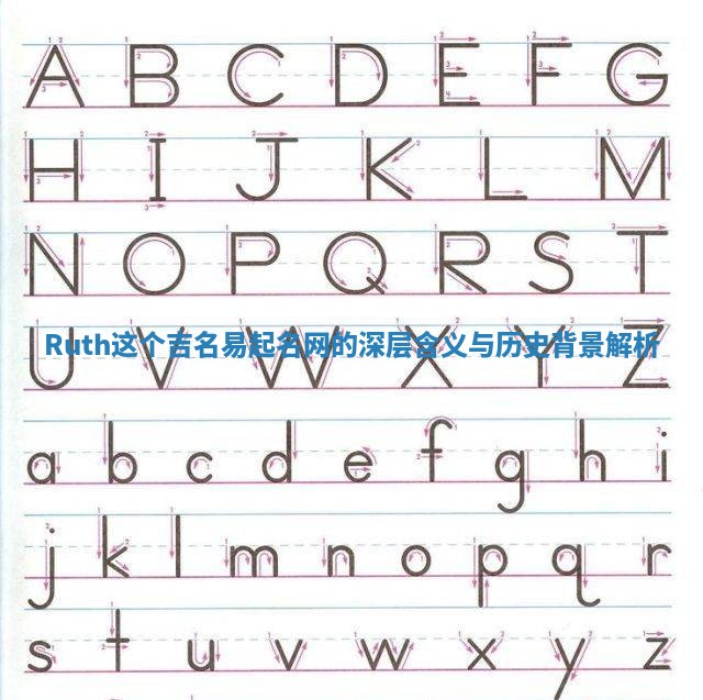 Ruth这个吉名易起名网的深层含义与历史背景解析