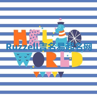 Ruzzell吉名易起名网