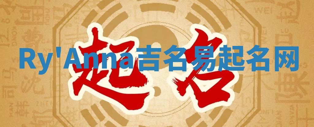 Ry'Anna吉名易起名网