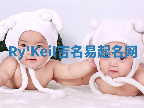 Ry'Keil吉名易起名网