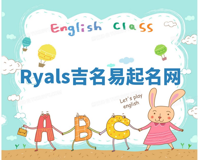 Ryals吉名易起名网