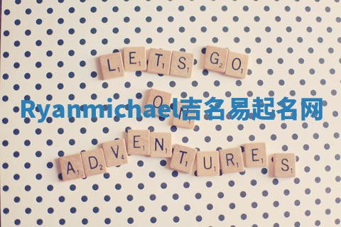 Ryanmichael吉名易起名网