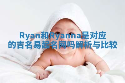 Ryan和Ryanna是对应的吉名易起名网吗解析与比较