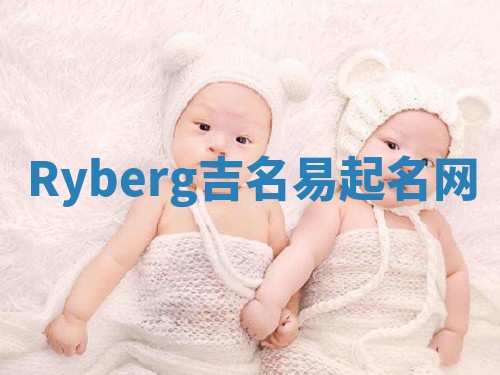 Ryberg吉名易起名网