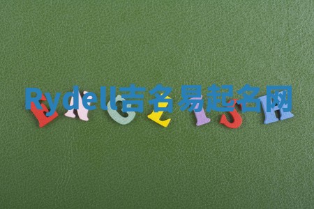 Rydell吉名易起名网