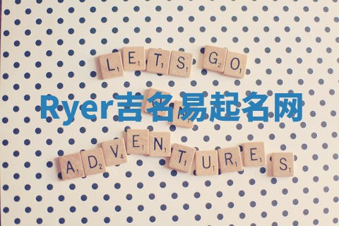 Ryer吉名易起名网 Ryer吉名易起名网