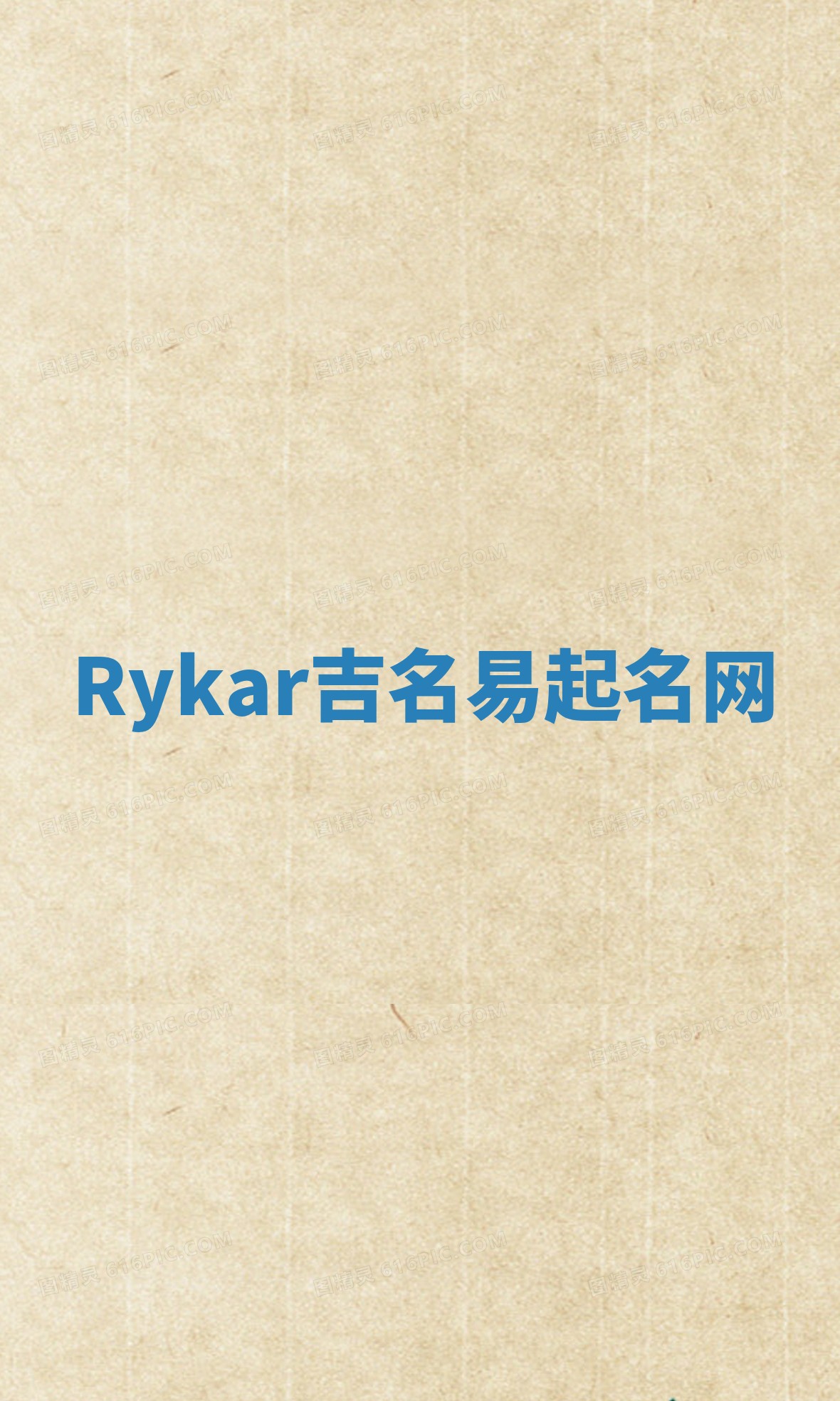 Rykar吉名易起名网