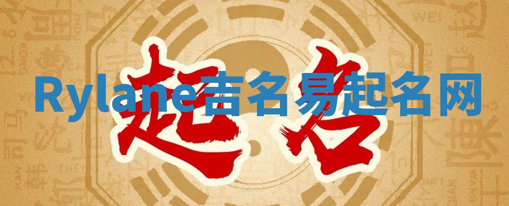 Rylane吉名易起名网
