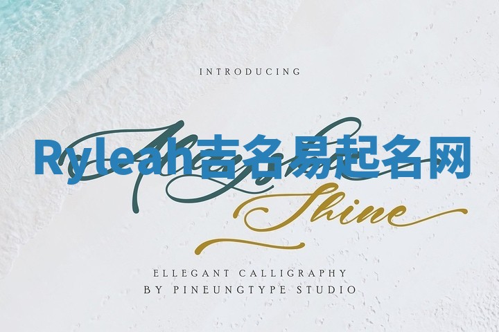 Ryleah吉名易起名网