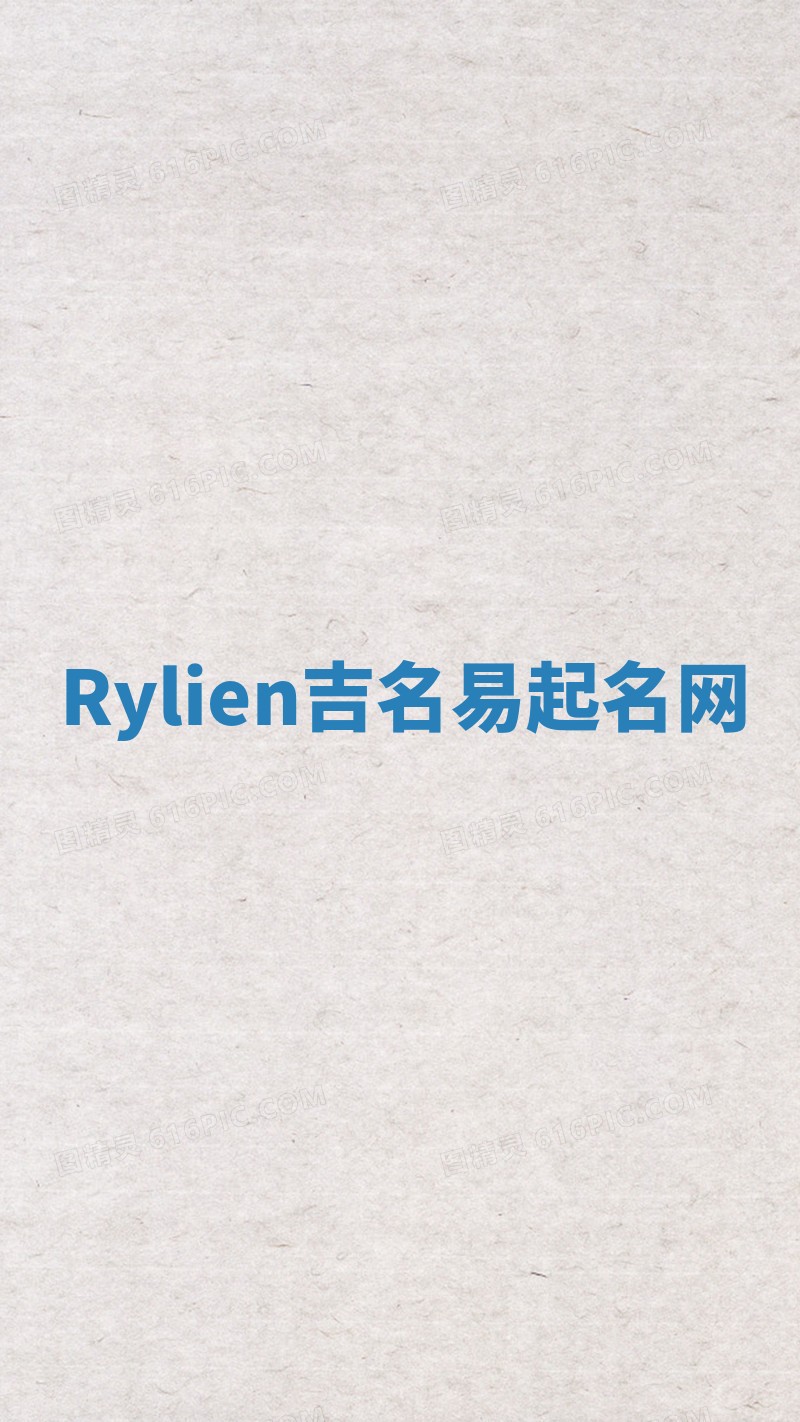 Rylien吉名易起名网