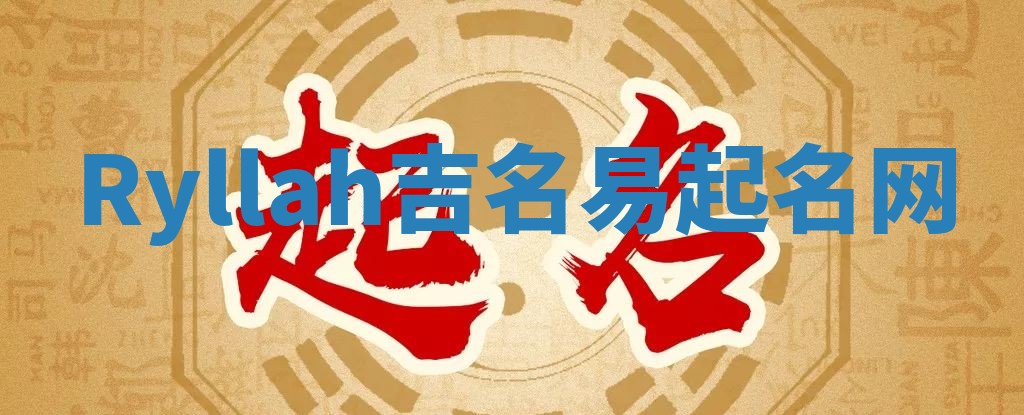 Ryllah吉名易起名网