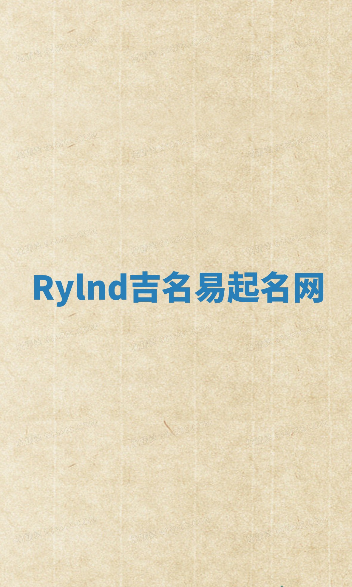 Rylnd吉名易起名网