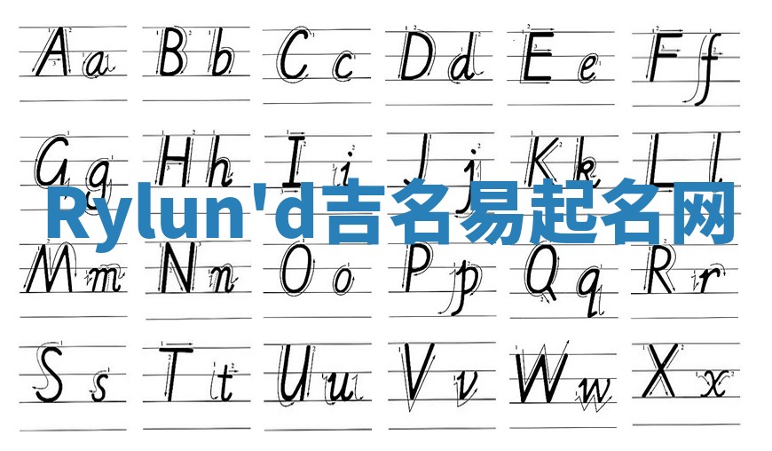 Rylun'd吉名易起名网