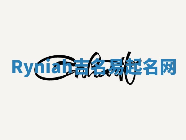 Ryniah吉名易起名网