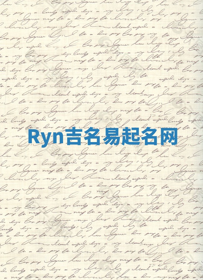 Ryn吉名易起名网