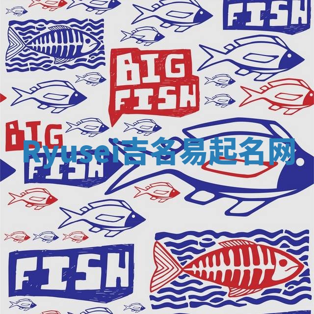Ryusei吉名易起名网