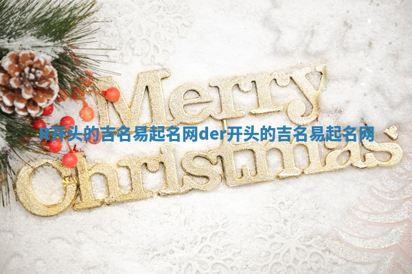 R开头的吉名易起名网_der开头的吉名易起名网