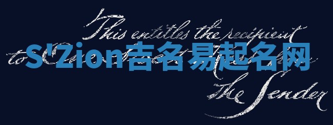 S'Zion吉名易起名网