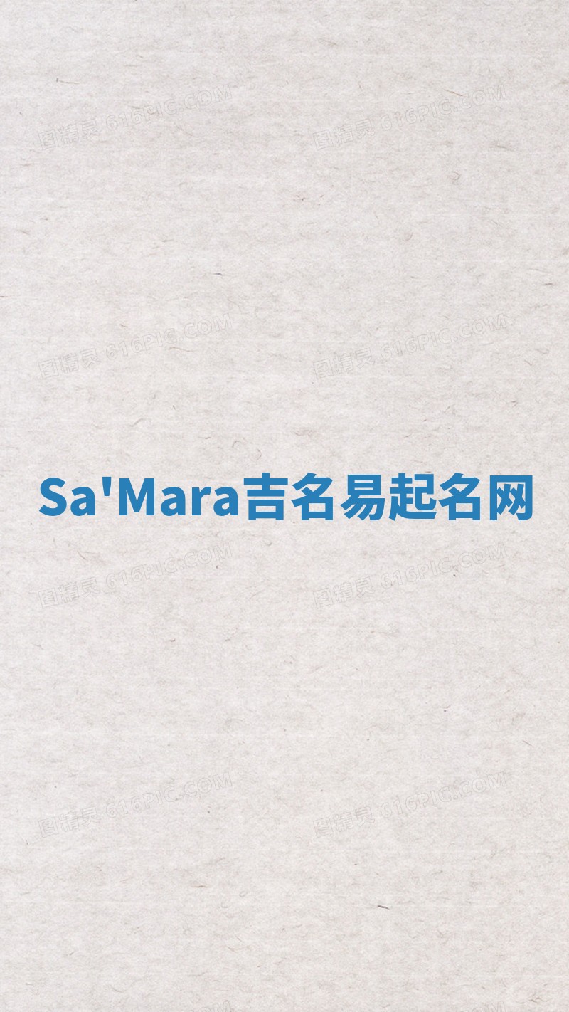 Sa'Mara吉名易起名网