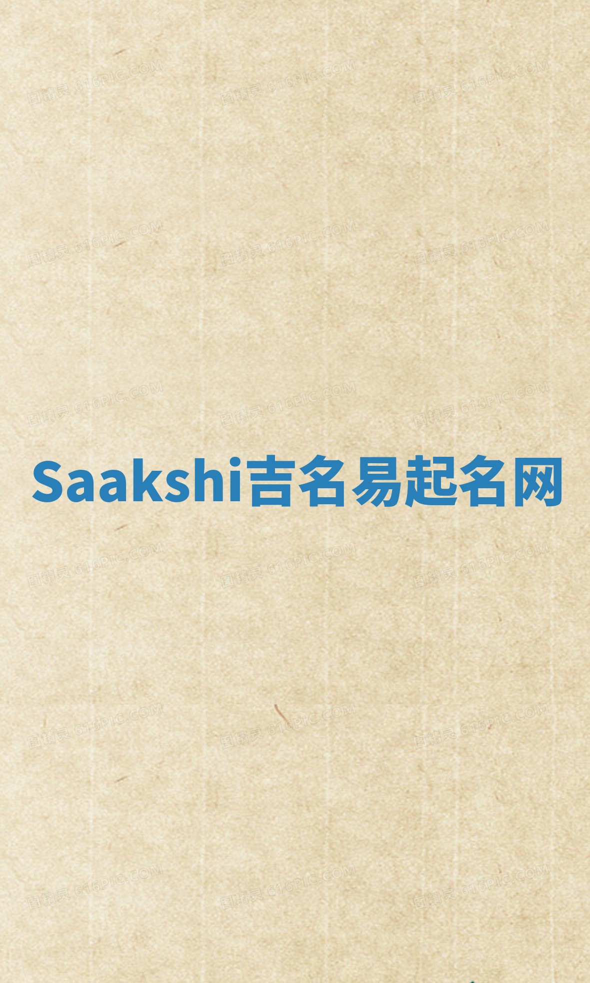 Saakshi吉名易起名网
